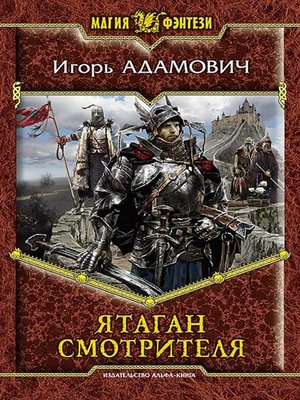 cover image of Ятаган Смотрителя